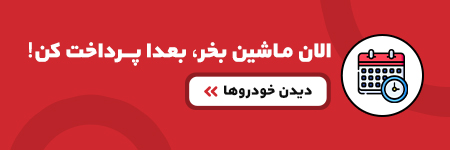بررسی طرحهای فروش محصولات کیا توسط دینا موتور