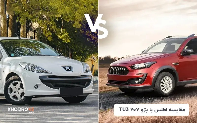 اطلس یا پژو 207 TU3؛ کدام هاچبک ارزش خرید بالاتری دارد؟